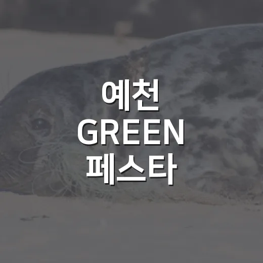 예천 GREEN 페스타, 지속가능한 환경 축제