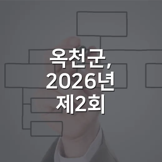 옥천군, 2026년 제2회 구인·구직 만남의 날 개최