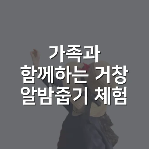 가족과 함께하는 거창 알밤줍기 체험