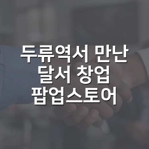 두류역서 만난 달서 창업 팝업스토어 현장