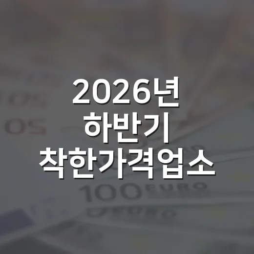 2026년 하반기 착한가격업소 신규 모집 안내