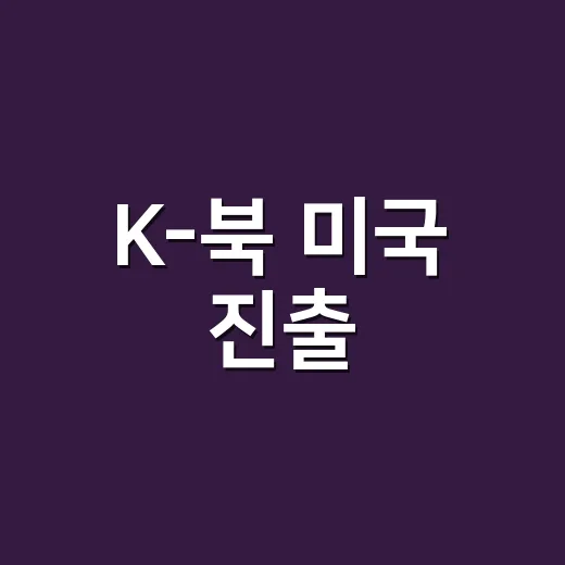 K-북 미국 진출, 뉴욕 도서전서 수출 상담 활발