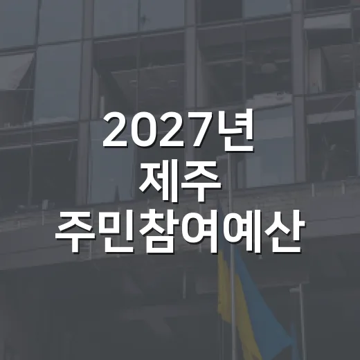 2027년 제주 주민참여예산 온라인 투표 시작