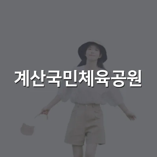 계산국민체육공원, 여름 더위 식히는 명소