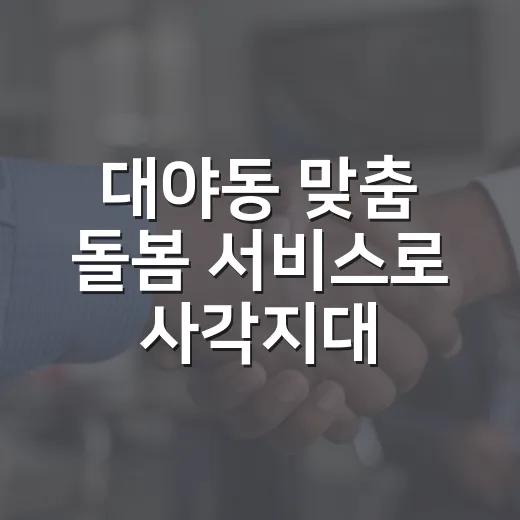 대야동 맞춤 돌봄 서비스로 사각지대 해소