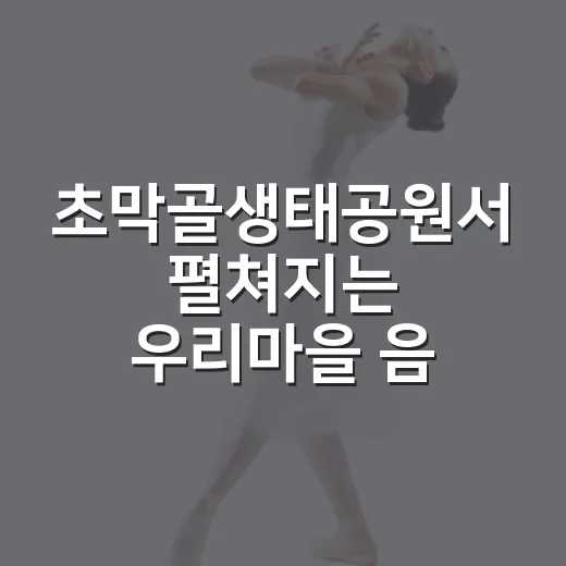 초막골생태공원서 펼쳐지는 우리마을 음악회