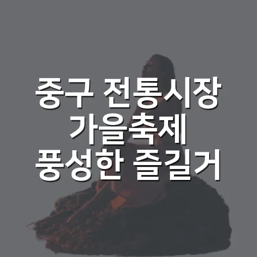 중구 전통시장 가을축제 풍성한 즐길거리