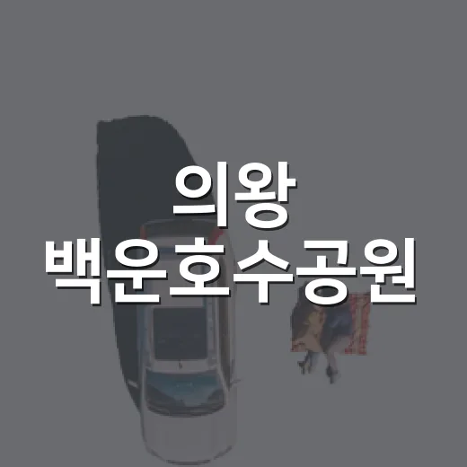 의왕 백운호수공원, 시민 쉼터 새 명소