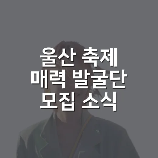 울산 축제 매력 발굴단 모집 소식