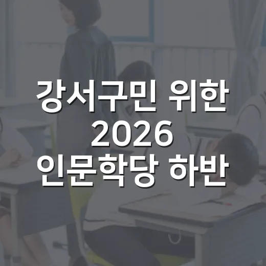 강서구민 위한 2026 인문학당 하반기 개강