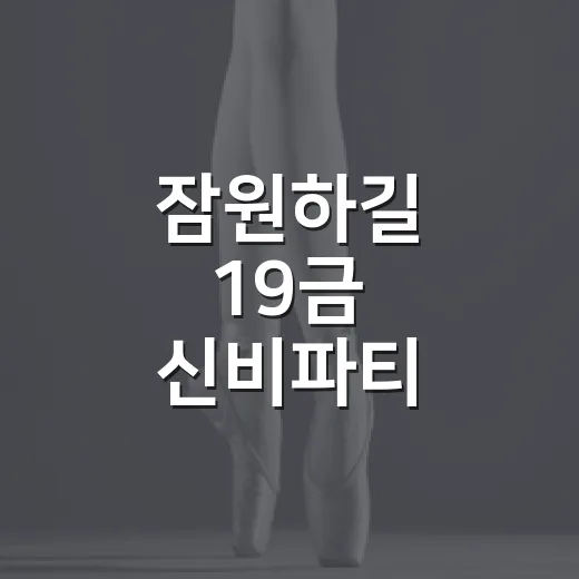 잠원하길 19금 신비파티, 불금 맥주와 함께