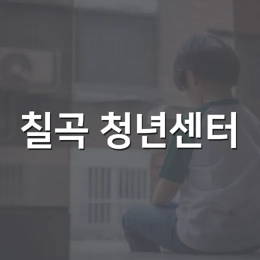 칠곡 청년센터, 행운의 네트워킹 축제 개최