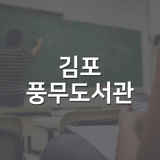 김포 풍무도서관, 지역 독서문화 중심지로 자리매김