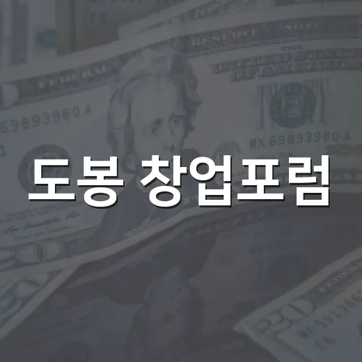 도봉 창업포럼, 기술과 가치로 미래 연다