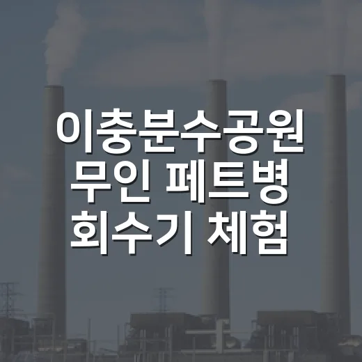 이충분수공원 무인 페트병 회수기 체험기