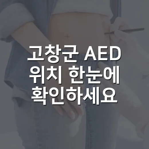 고창군 AED 위치 한눈에 확인하세요