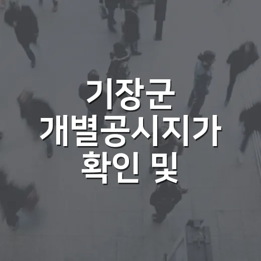 기장군 개별공시지가 확인 및 의견제출 안내