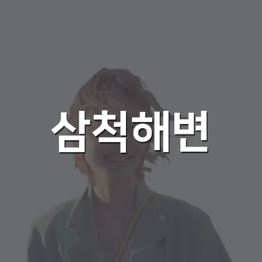 삼척해변, 바다와 함께하는 힐링 산책 명소