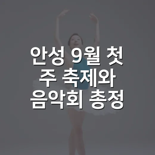 안성 9월 첫 주 축제와 음악회 총정리