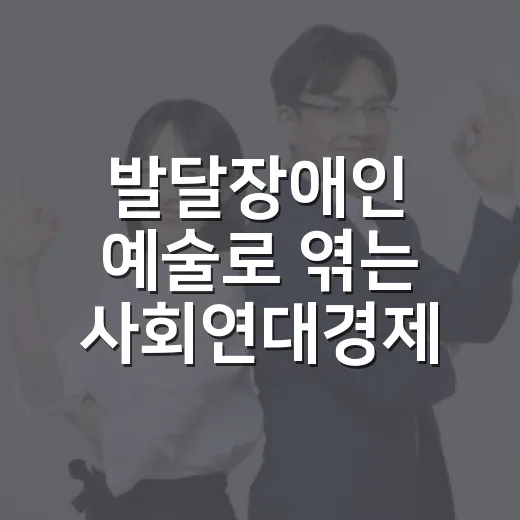 발달장애인 예술로 엮는 사회연대경제