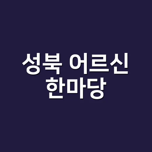 성북 어르신 한마당, 노인의 날 기념 축제