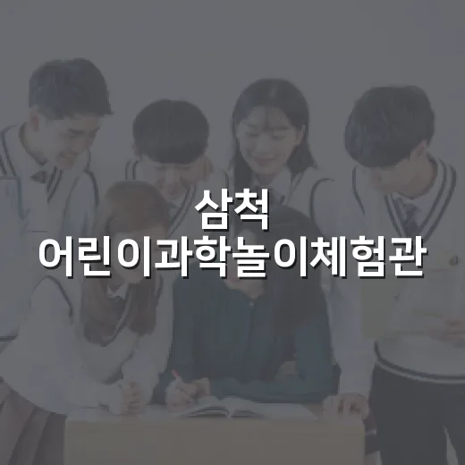 삼척 어린이과학놀이체험관, 체험으로 배우는 과학 놀이터
