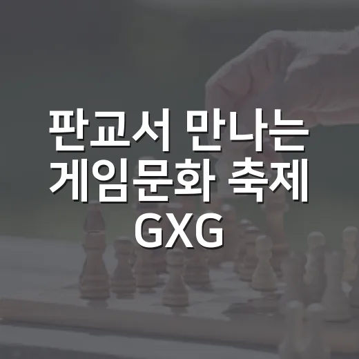 판교서 만나는 게임문화 축제 GXG 2026