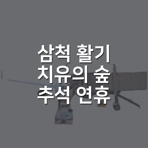 삼척 활기 치유의 숲 추석 연휴 운영 안내