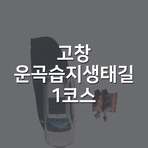 고창 운곡습지생태길 1코스, 자연과 역사를 걷다