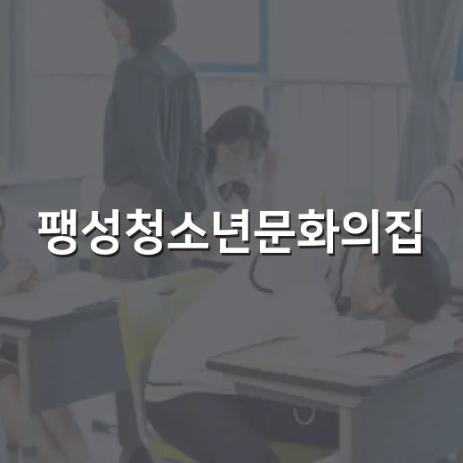 팽성청소년문화의집, 청소년의 새로운 배움터