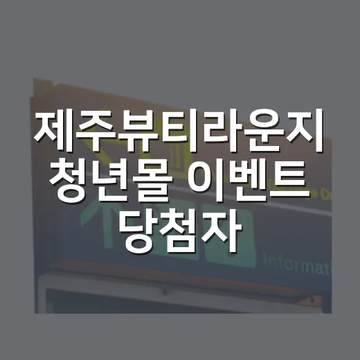 제주뷰티라운지 청년몰 이벤트 당첨자 발표