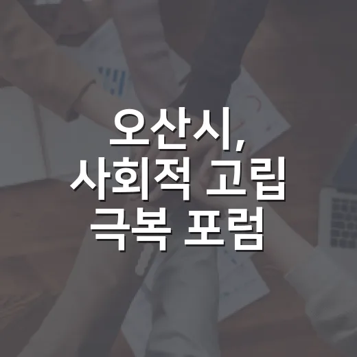 오산시, 사회적 고립 극복 포럼 성황리 개최