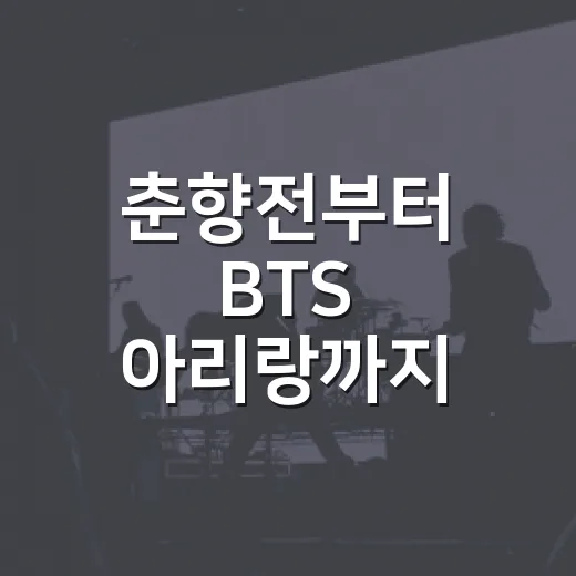 춘향전부터 BTS 아리랑까지 판소리 체험