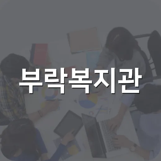 부락복지관, 지역과 함께하는 25년의 나눔