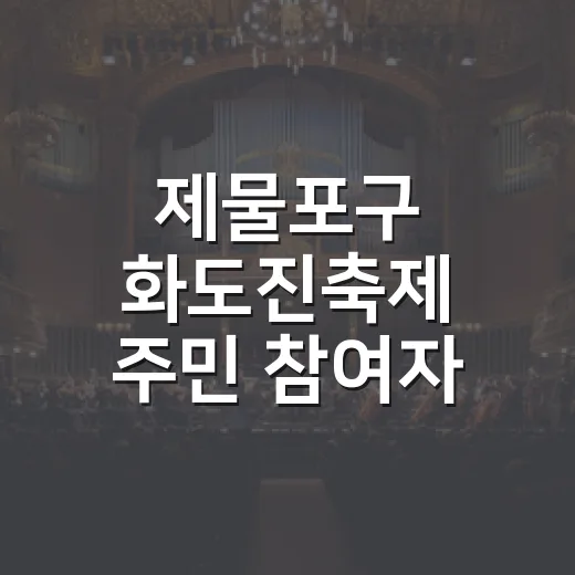 제물포구 화도진축제 주민 참여자 모집