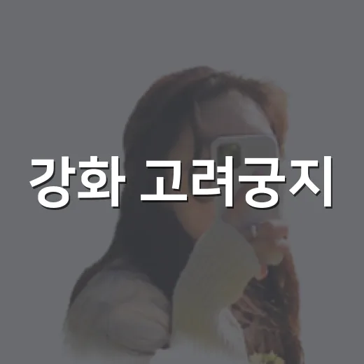 강화 고려궁지, 빛으로 물든 가을 궁궐