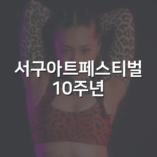 서구아트페스티벌 10주년, 예술의 향연 펼친다