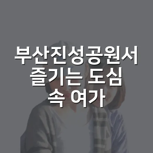 부산진성공원서 즐기는 도심 속 여가
