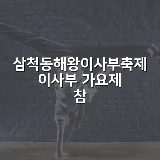 삼척동해왕이사부축제 이사부 가요제 참가자 모집