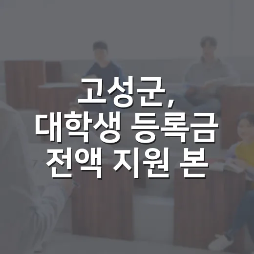 고성군, 대학생 등록금 전액 지원 본격 추진