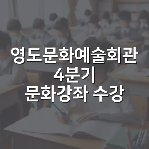 영도문화예술회관 4분기 문화강좌 수강생 모집