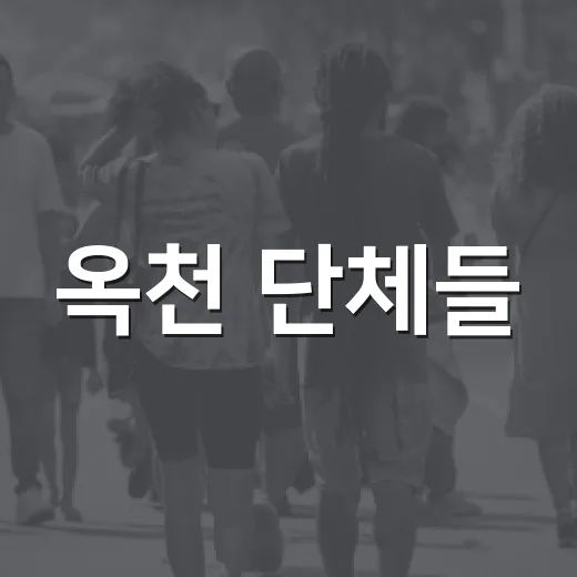옥천 단체들, 수익금으로 장학금과 포도 기탁