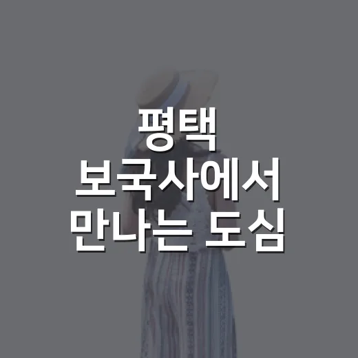 평택 보국사에서 만나는 도심 속 힐링