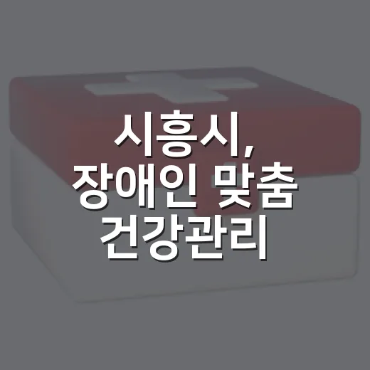 시흥시, 장애인 맞춤 건강관리 프로그램 개시