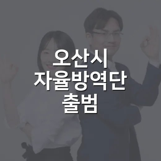 오산시 자율방역단 출범, 건강도시 첫걸음
