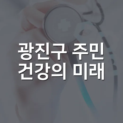 광진구 주민 건강의 미래, 의견을 모읍니다
