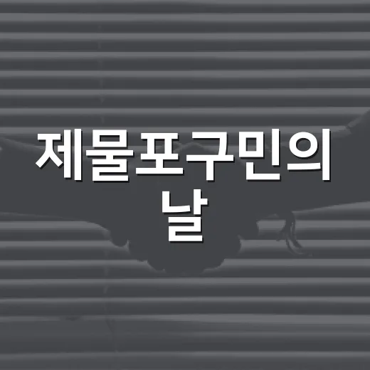 제물포구민의 날, 구민 손으로 정한다