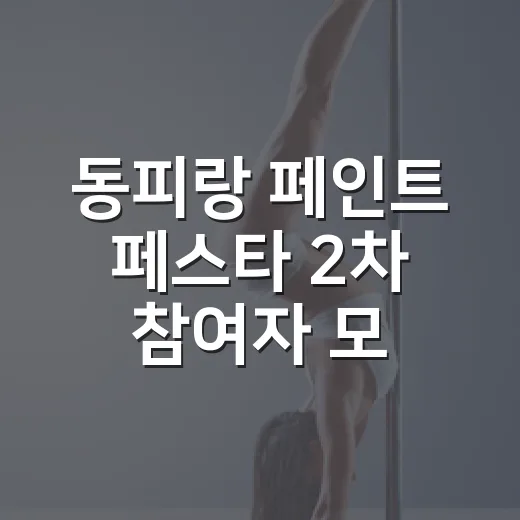 동피랑 페인트 페스타 2차 참여자 모집