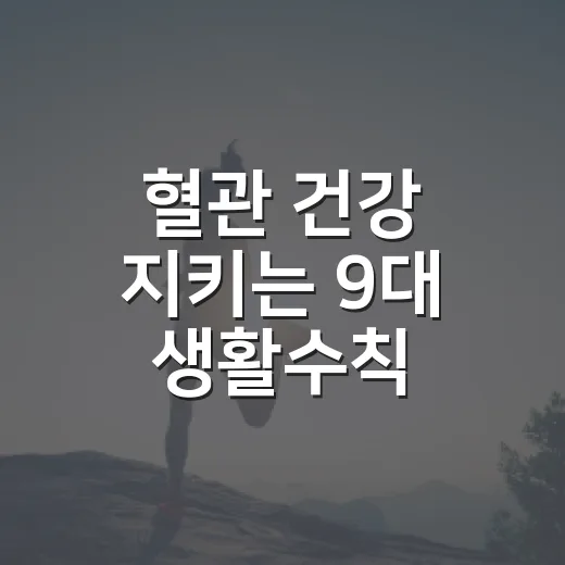 혈관 건강 지키는 9대 생활수칙