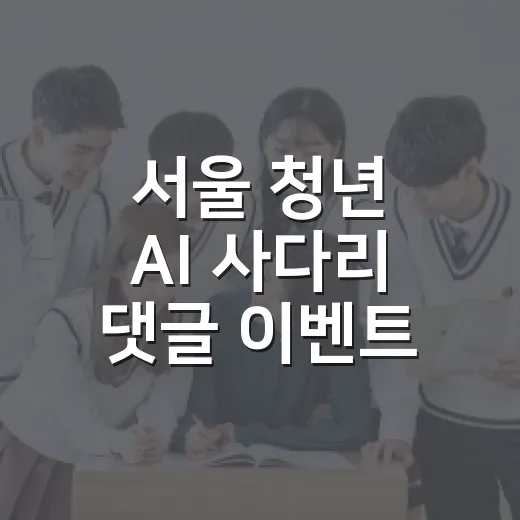 서울 청년 AI 사다리 댓글 이벤트 총정리